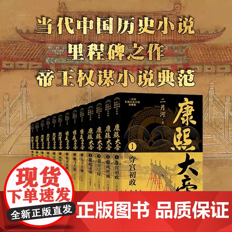 康熙大帝典藏版共4册 二月河长篇历史小说 当代中国历史小说里程碑之作 一代帝王的权谋心术治国平天下之道尽在其中高清大图