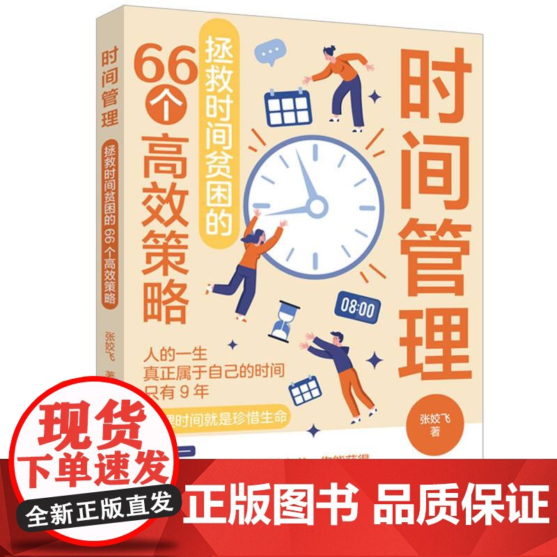 时间管理:拯救时间贫困的66个高效策略高清大图