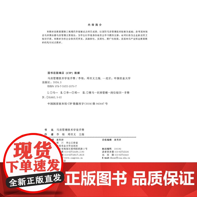 正版 马房管理技术学徒手册 李桉 邓双义主编 中国农业大学出版社店 9787565531767高清大图