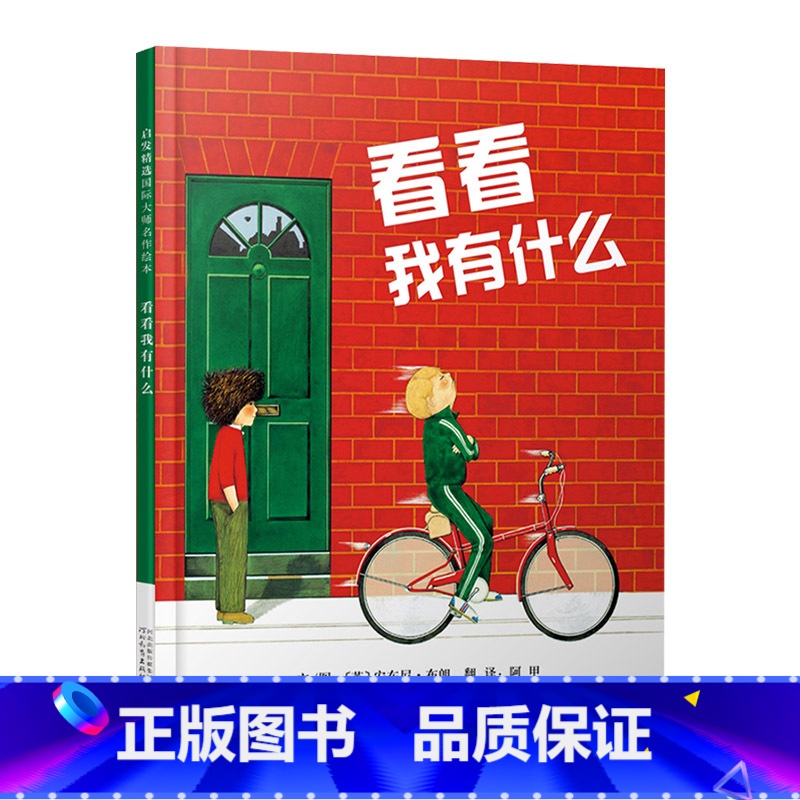 看看我有什么 精装 【正版】看看我有什么硬壳精装图画书启发绘本安东尼布朗关于分享如何与人为善的绘本适合3岁4岁5岁6岁亲