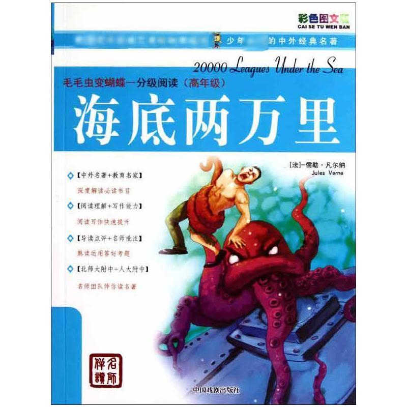 【M】海底两万里/分级阅读-9787104034506