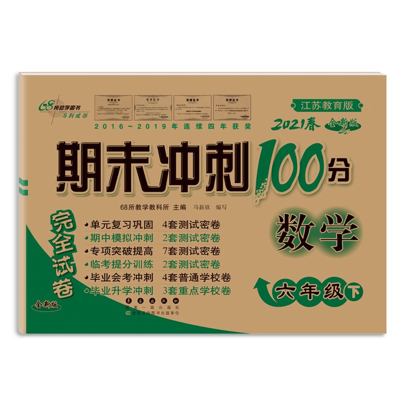 苏教版六年级下册数学试卷2021新版小学苏教版期末冲刺100分6六年级数学试卷苏教版同步练习册江苏凤凰教育出版社单元期末