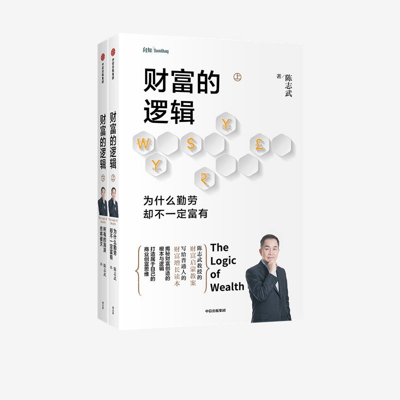 [正版]财富的逻辑 套装全两册 为什么勤劳却不一定富有所有的泡沫终将破灭 陈志武 著高清大图