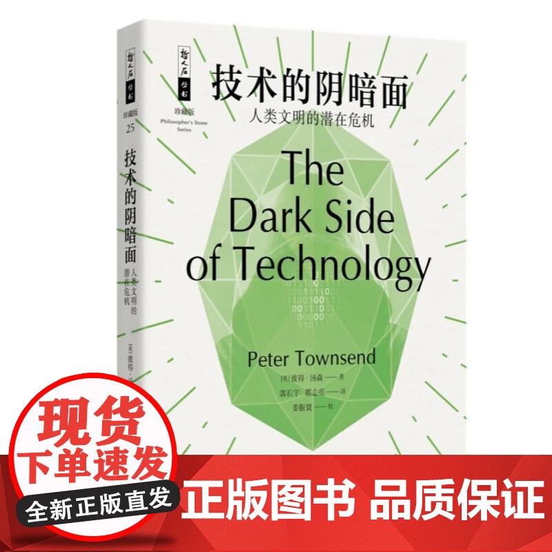 技术的阴暗面/人类文明的潜在危机 哲人石丛书珍藏版彼得汤森上海科技教育出版社技术发展的正负面影响潜在危险高清大图