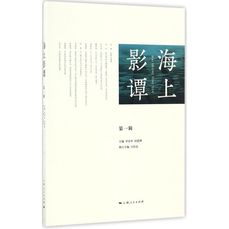 正版新书】海上影谭(第1辑)李亦中9787208141919
