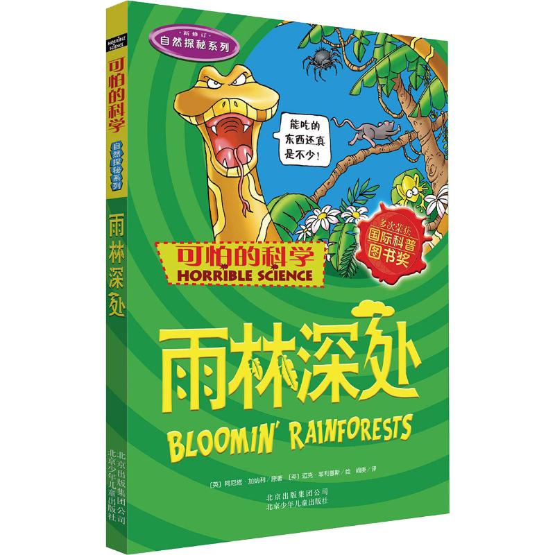 可怕的科学·自然探秘系列:雨林深处高清大图