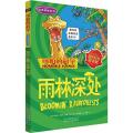 可怕的科学·自然探秘系列：雨林深处