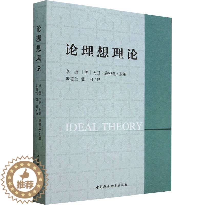 【醉染正版】论理想理论 中国社会科学出版社 李勇,(美)大卫·施密兹 编 心灵与修养