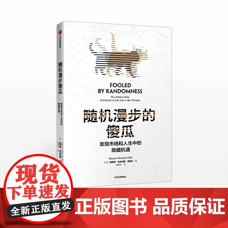 随机漫步的傻瓜 黑天鹅系列 发现市场和人生中隐藏的机遇 纳西姆尼古拉斯塔勒布 著 不确定系列 中信出版图书高清大图