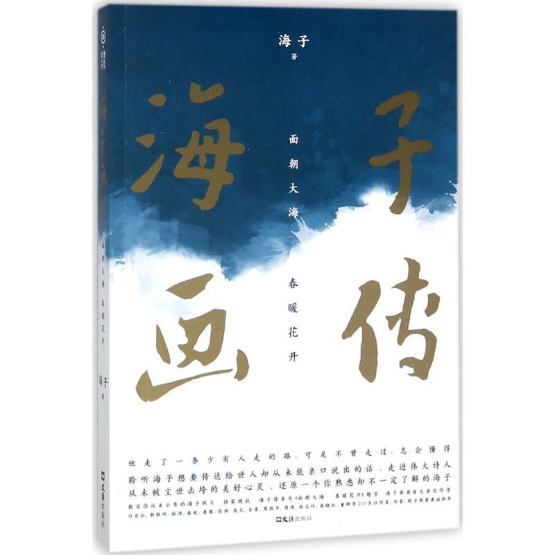 正版新书]海子画传:面朝大海 春暖花开海子9787549620081高清大图