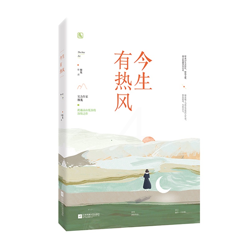 [醉染正版]正版 今生有热风 容光 爱情小说 书籍 9787559435347高清大图