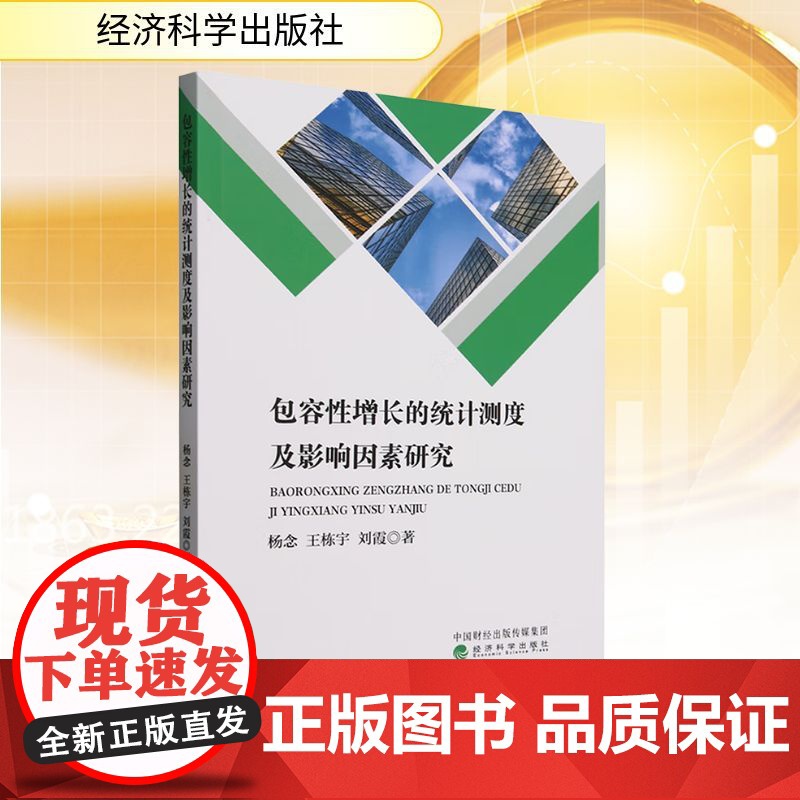 包容性增长的统计测度及影响因素研究 杨念,王栋宇,刘霞 著 经济理论经管、励志 正版图书籍 经济科学出版社高清大图