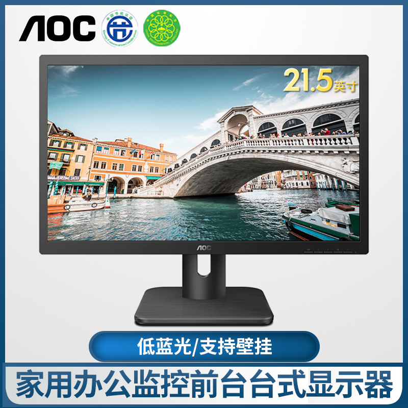 AOC 22E1H 21.5英寸 HDMI接口 低蓝光电脑显示器 商务办公快拆支架 支持壁挂