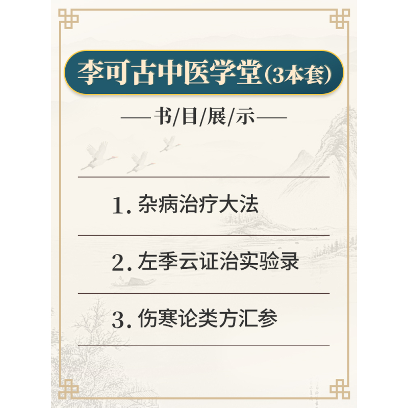 伤寒论类方汇参 [正版]3本 李可古中医学堂 杂病治疗大法+左季云证治实验录+伤寒论类方汇参 左季云 著 李可老中医书籍