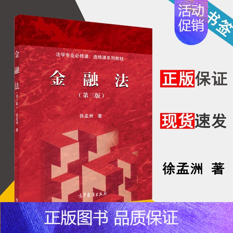 【正版】金融法 第三版 徐孟洲 法学 法律类 高等教育出版社9787040409017 书籍