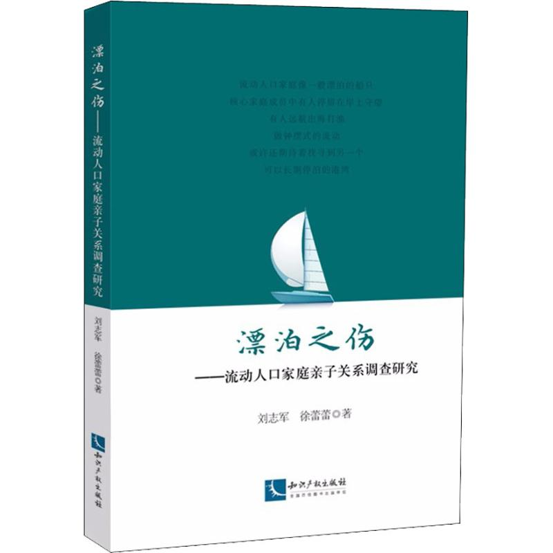 【M】漂泊之伤——流动人口家庭亲子关系调查研究-9787513056786