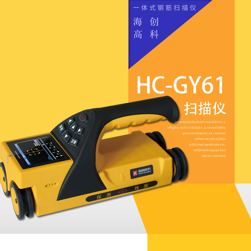 海创高科HC-GY61一体式钢筋扫描仪 混凝土钢筋检测仪