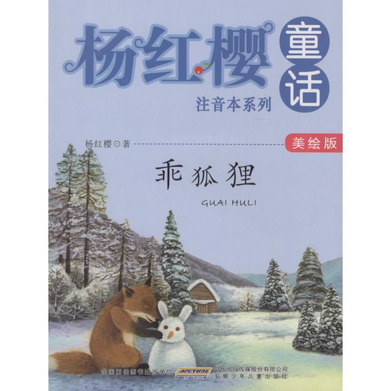 [M]乖狐狸-9787539785929高清大图