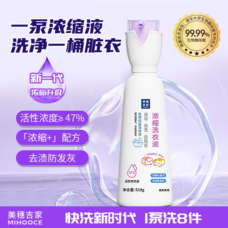 美穗吉家 浓缩洗衣液518g 82911