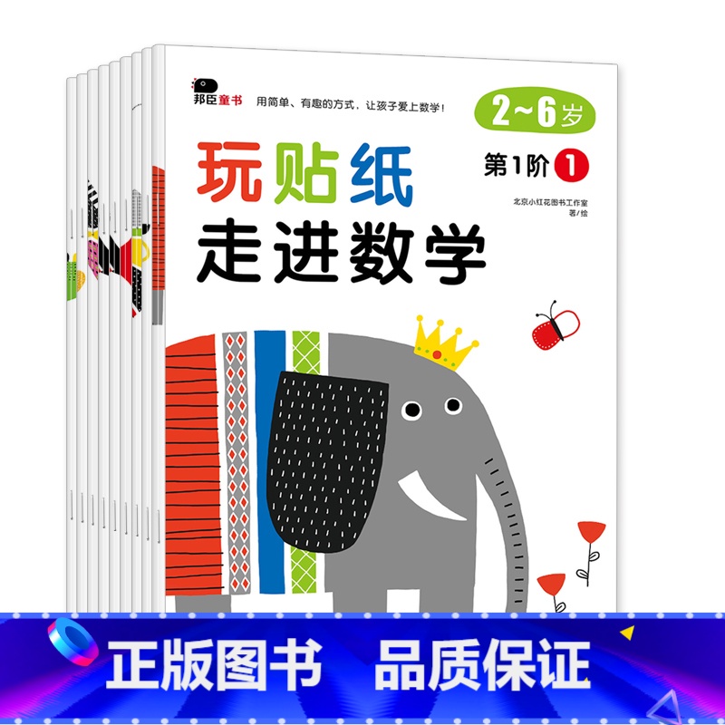 全套9本 【正版】玩贴纸走进数学2-6岁儿童数学思维游戏贴纸书1-3-4-5岁宝宝数字启蒙认知玩具书益智早教逻辑训练书籍