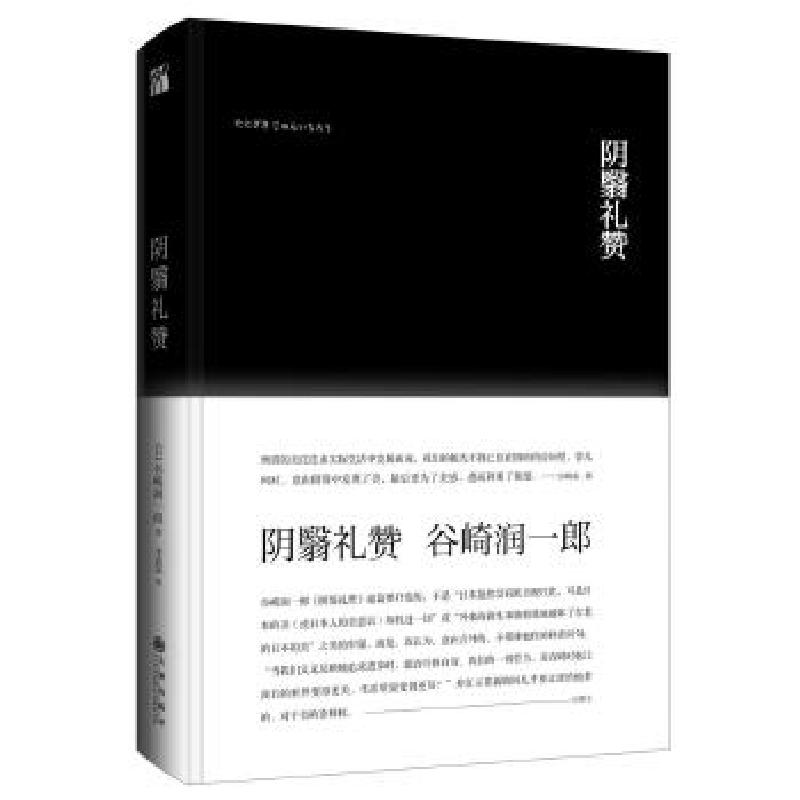 正版新书】《阴翳礼赞》(精装)【日】谷崎润一郎9787510844409