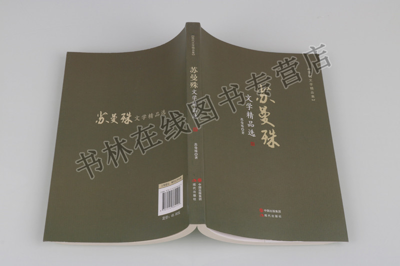 [正版]苏曼殊文学精品选潮音燕子龛随笔南洋话讨袁宣言华洋义赈会观等诗歌集散文小说书信近现代文学名家作品集书籍 现代出版社高清大图