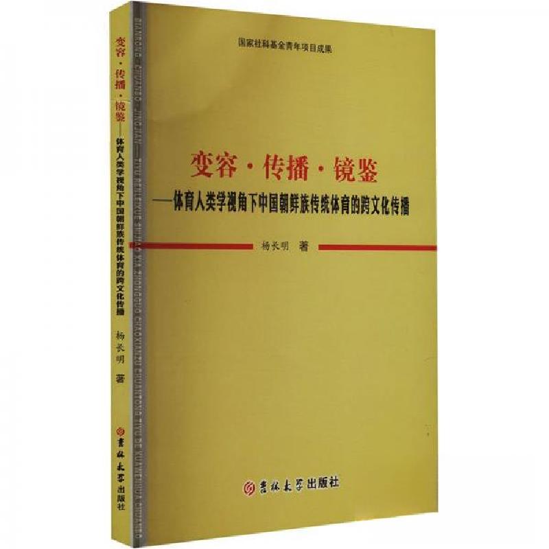 正版新书】变容·传播·镜鉴——体育人类学视角下中国朝鲜族传统体