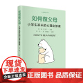 如何做父母：小学生家长的心理必修课
