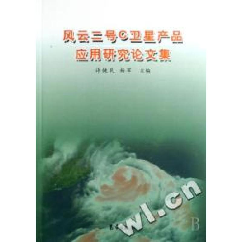 正版新书】风云二号C卫星产品应用研究论文集许健民 杨军97875029