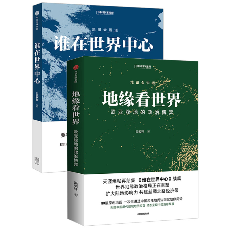 [正版]地缘看世界+谁在世界中心 套装2册 欧亚腹地的世界政治博弈温骏轩著 洞悉未来十年亚太地区战略博弈格局 中国国家