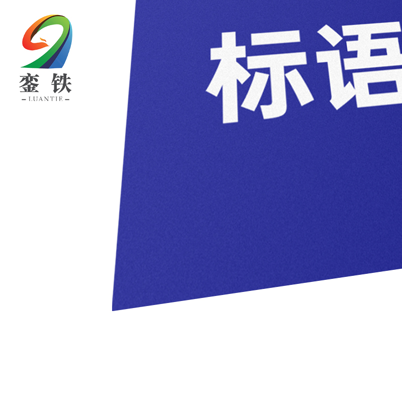 銮铁标语标识70*70mm个高清大图