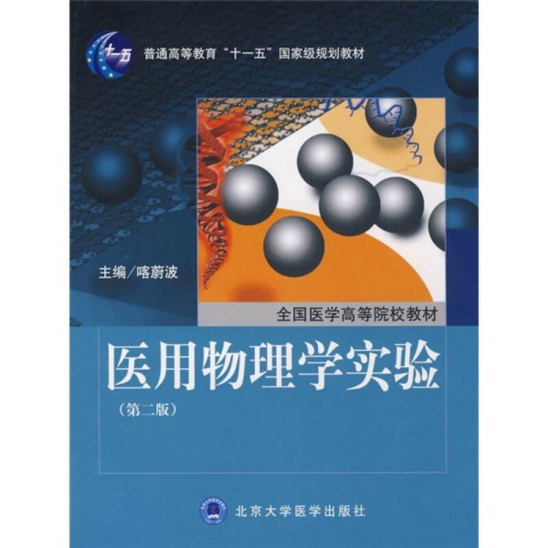 正版新书]医用物理学实验(第2版)喀蔚波9787811163100高清大图
