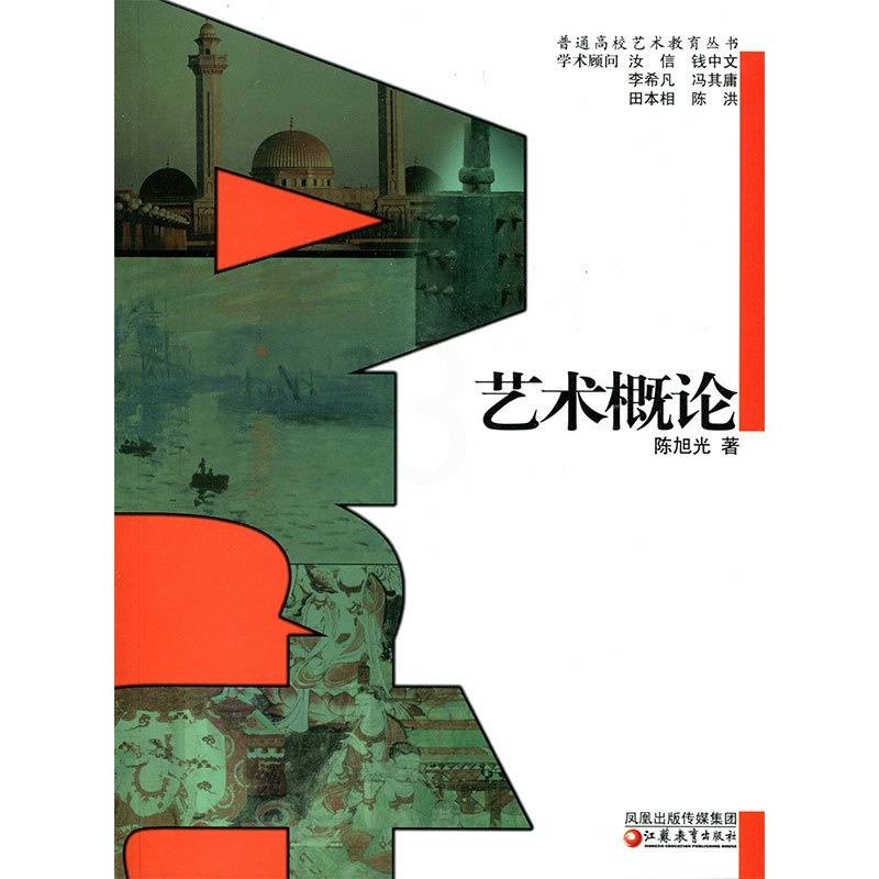 [正版]普通高校艺术教育丛书 /艺术概论 陈旭光著高清大图