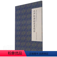 [正版] 沈尹默彊邨丛书题签 微距下的沈尹默系列 沈尹默书法论丛 沈尹默楷书行书字帖书籍