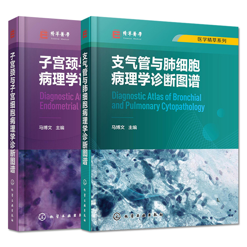 [醉染正版]套装2本 子宫颈与子宫细胞病理学诊断图谱+医学精萃系列-支气管与肺细胞病理学诊断图谱 解剖学组织学细胞病理学高清大图