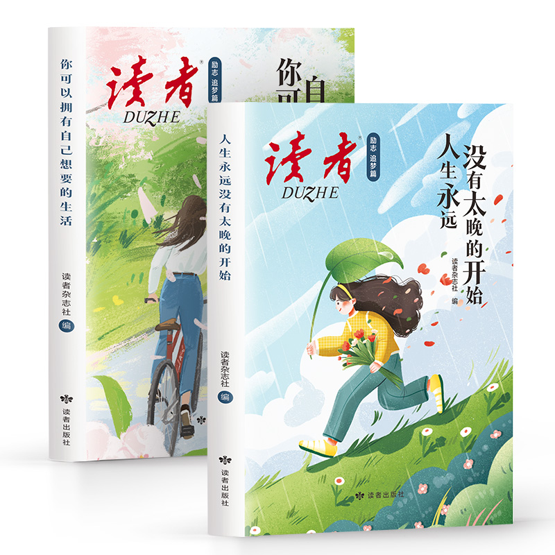 读者励志追梦篇:人生永远没有太晚的开始+自己想要的生活 [正版]全2册读者励志追梦篇 人生永远没有太晚的开始+你可以拥有高清大图