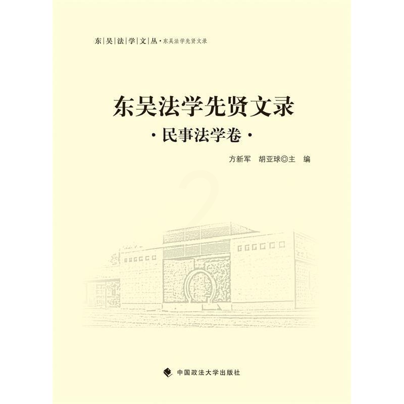 [正版]文 东吴法学先贤文录 民事法学卷 9787562062714高清大图
