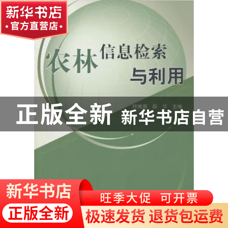 正版 农林信息检索与利用 林美惠,薛华主编 人民出版社 97870100
