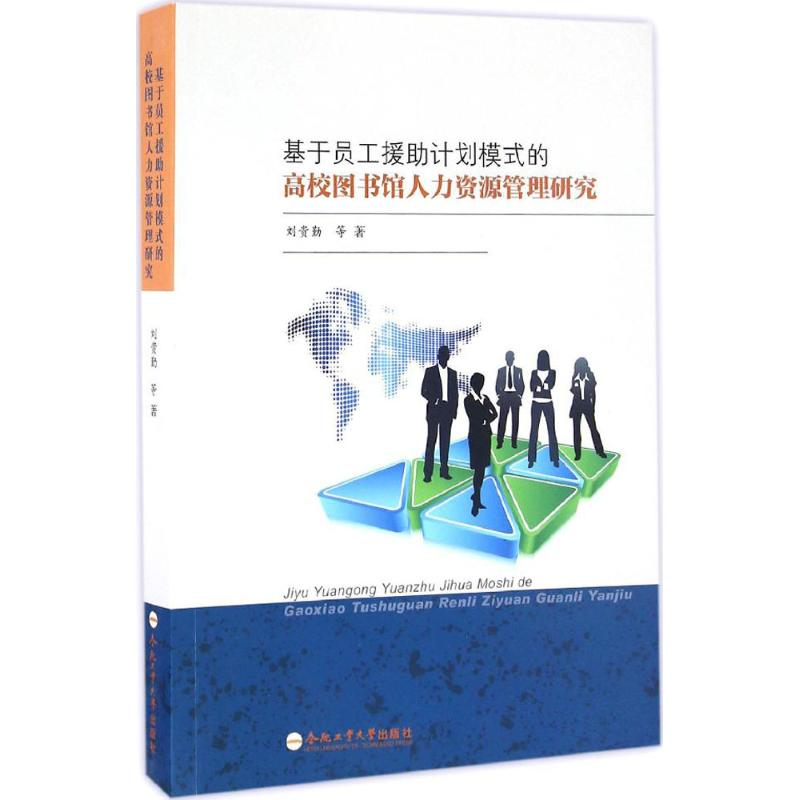 [M]基于员工援助计划模式的高校图书馆人力资源管理研究-9787565028311