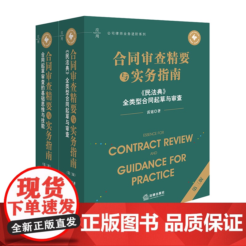 2册套装 合同审查精要与实务指南 第三版 合同起草审查的基础思维与技能 《民法典》全类型合同起草与审查 雷霆 著 202高清大图