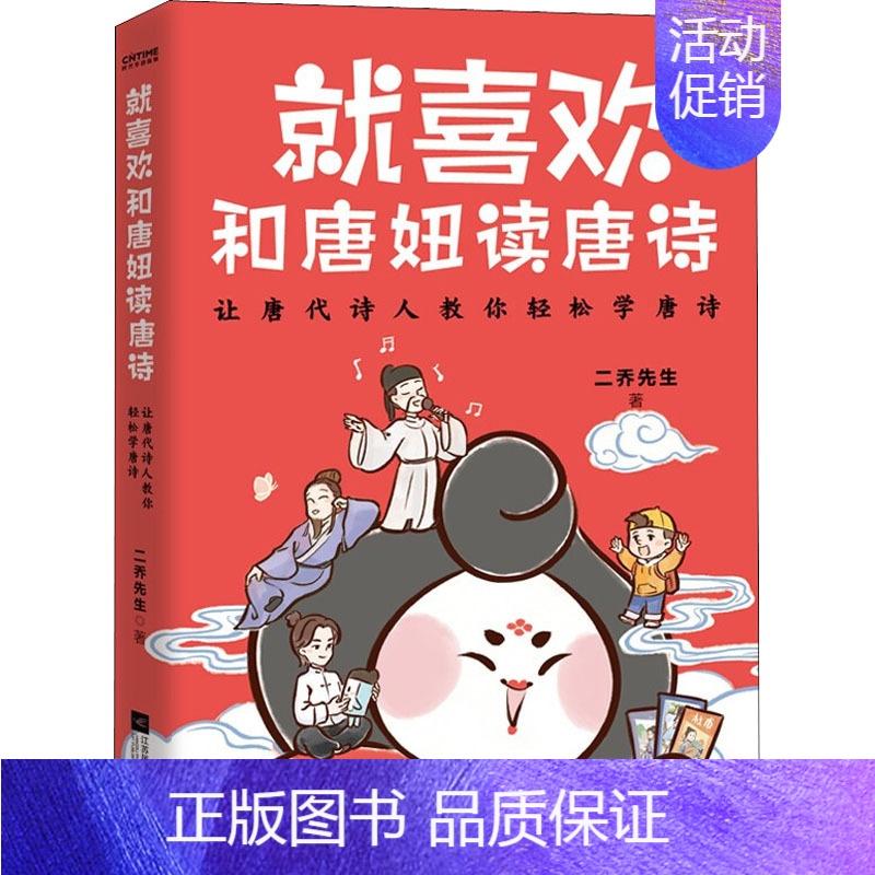 【正版】就喜欢和唐妞读唐诗 二乔先生 儿童学生阅读丛书 中国文学书 儿童小学生漫画读物语言文化书籍 中国古代诗词古典文化