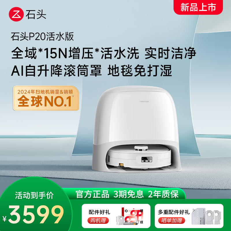 石头自清洁扫拖机器人 P20活水版扫地机