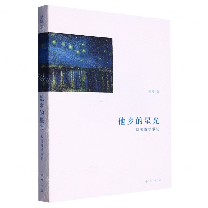 [N]他乡的星光(欧美游学散记)-9787101161724高清大图