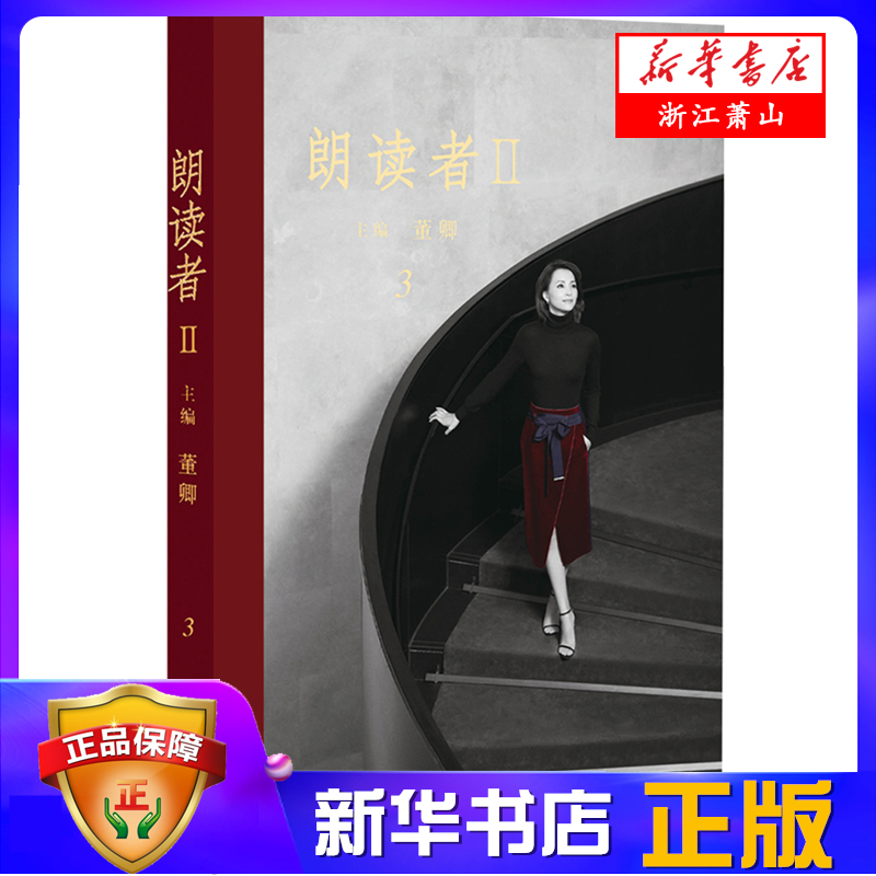 [正版]朗读者(Ⅱ3) 董卿 书籍 现当代文学随笔文化情感类节目 电视台中国现当代文学小说随笔书籍古今中外经典文本 书店高清大图