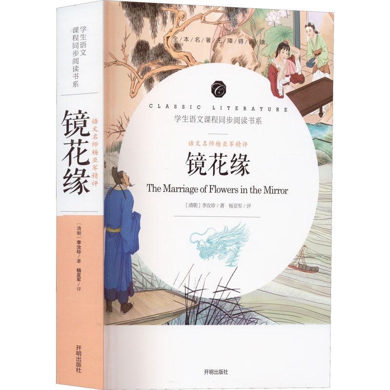 醉染图书语文名师杨亚军精评 镜花缘9787513142700高清大图