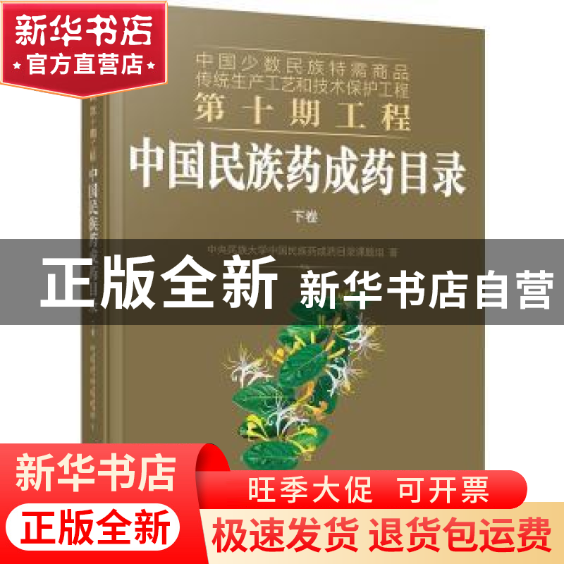 正版 中国民族药成药目录(上下)/中国少数民族特需商品传统生产工高清大图