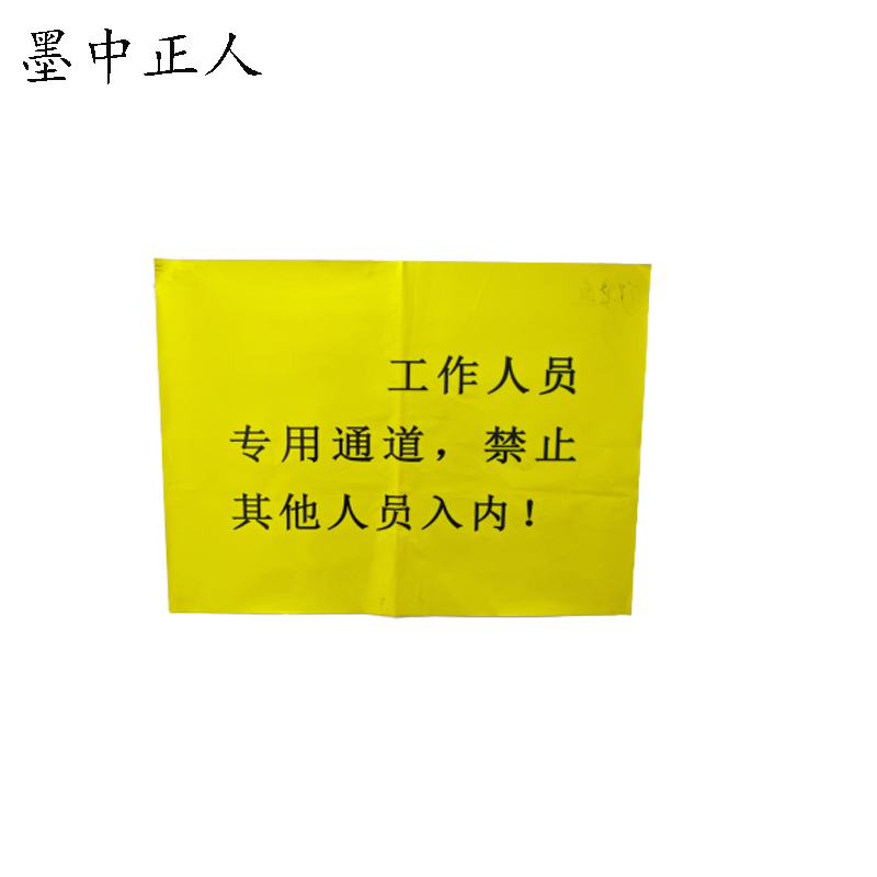 墨中正人热转印银反标识牌400mm*500mm块
