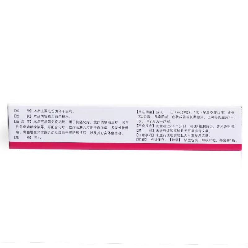百士欣 乌苯美司胶囊 10mg*15粒/盒 胶囊剂