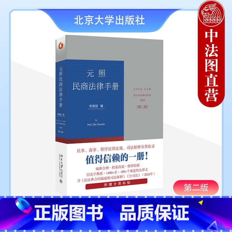 [正版] 2024新版 元照民商法律手册 第二版第2版 朱晓喆 北京大学 总则所有权用益担保物权合同人格权婚姻家庭继承