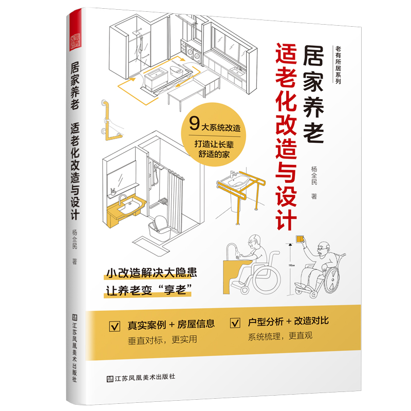 [正版] 居家养老 适老化改造与设计 适老化改造设计无障碍设计无主灯照明回游动家居改造空间尺寸老年人住宅装修效果图 室高清大图